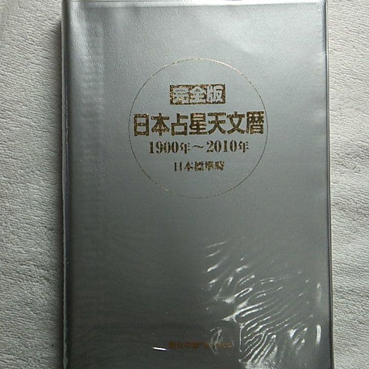 完全版 日本占星天文暦 1900年～2010年
