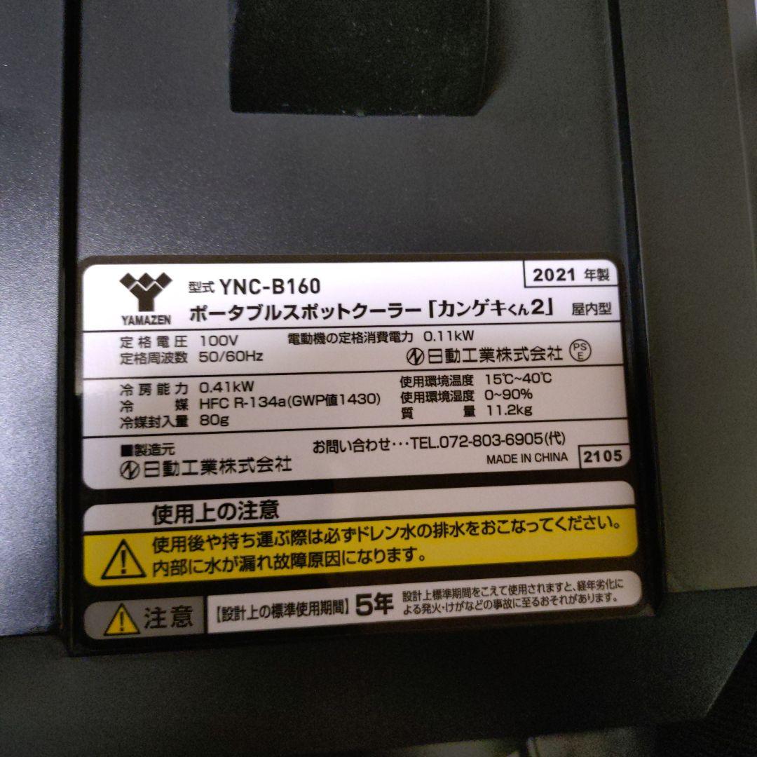 ポータブルスポットクーラー「カンゲキくん2」