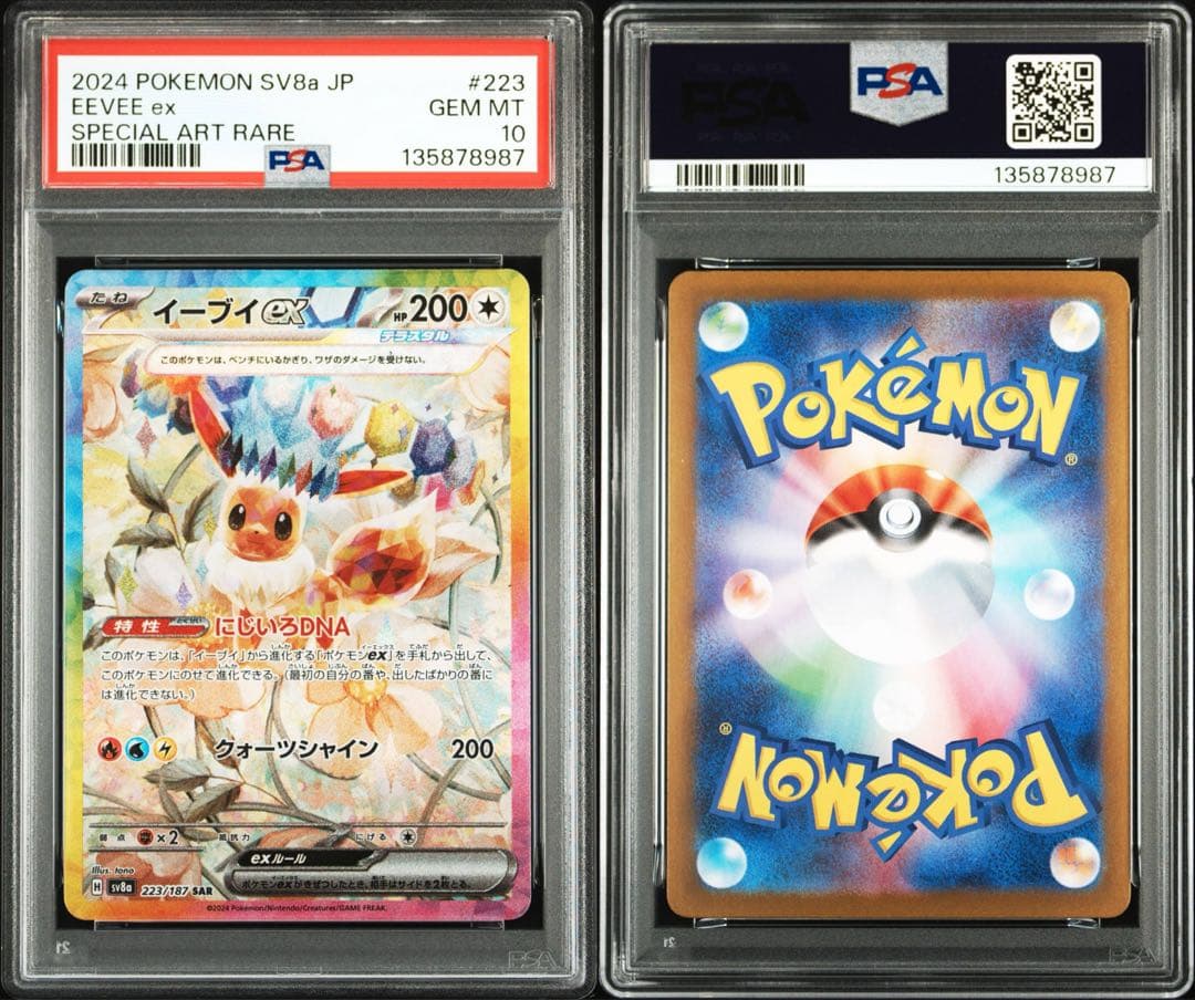 PSA10★ イーブイex 223/187 SAR ポケモンカード