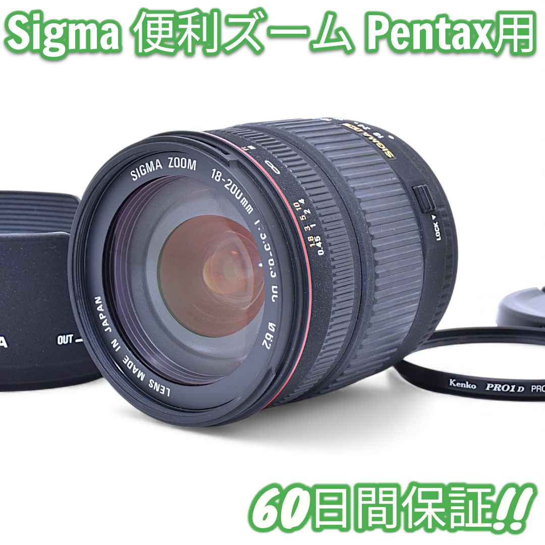 レンズ(ズーム) Sigma 18-200mm F3.5-6.3 DC Pentax #9576