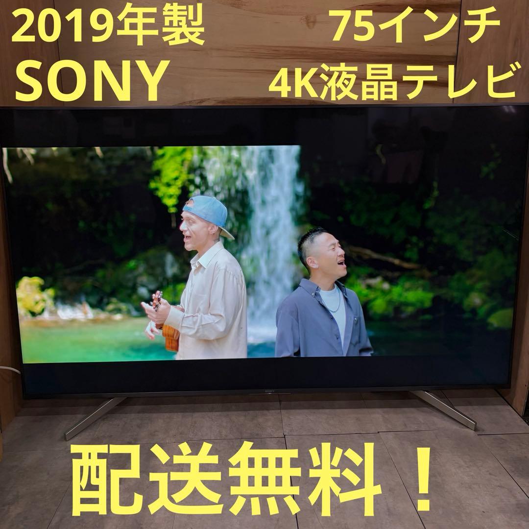 一都三県限定　配送無料　4K液晶テレビ　SONY BRAVIA 75インチ