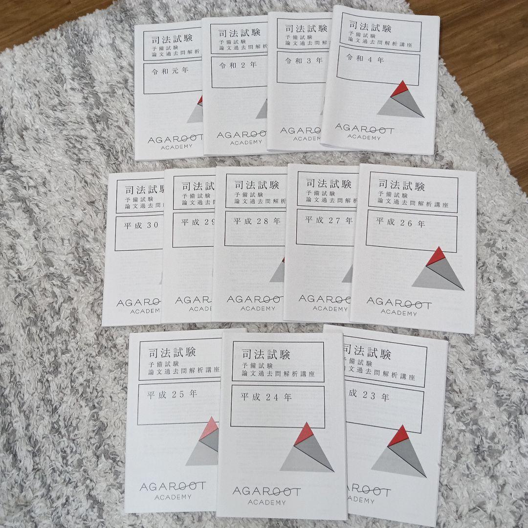司法試験対策 10冊セット AGAROOT