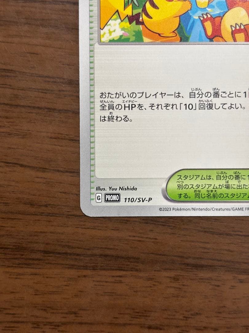 おいわいファンファーレ　2023 110/sv-p ピカチュウ　プロモ