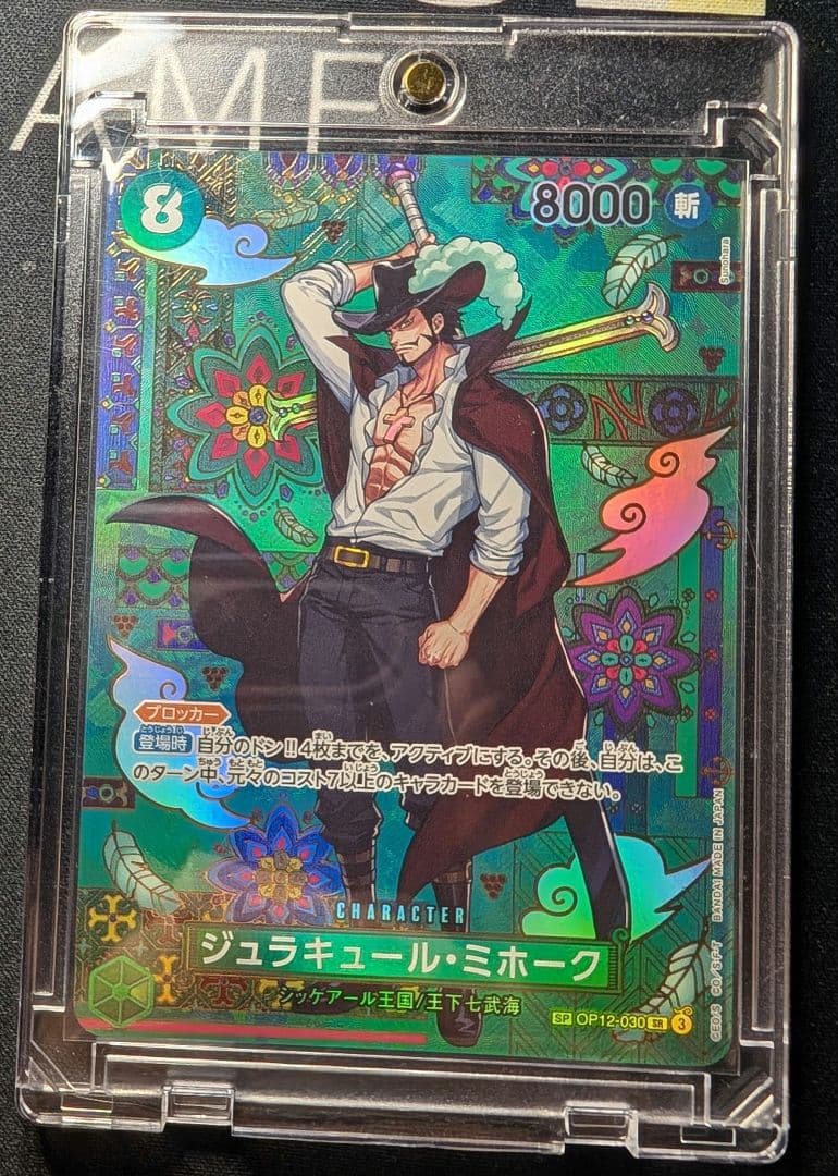 【ジュラキュール・ミホーク 】SPカード 【美品】自引後即スリーブ【ローダー付】