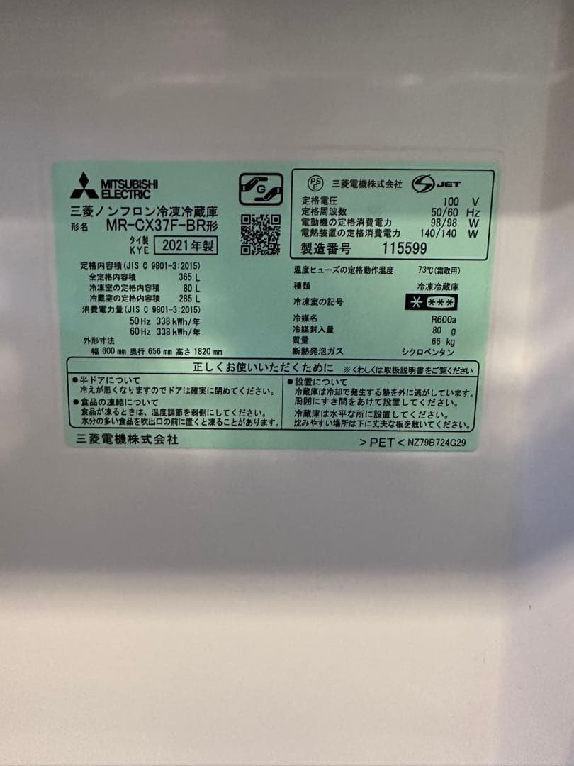S*S様 【美品】冷蔵庫368L 説明書付 三菱MR-CX37F-BR ※9/1