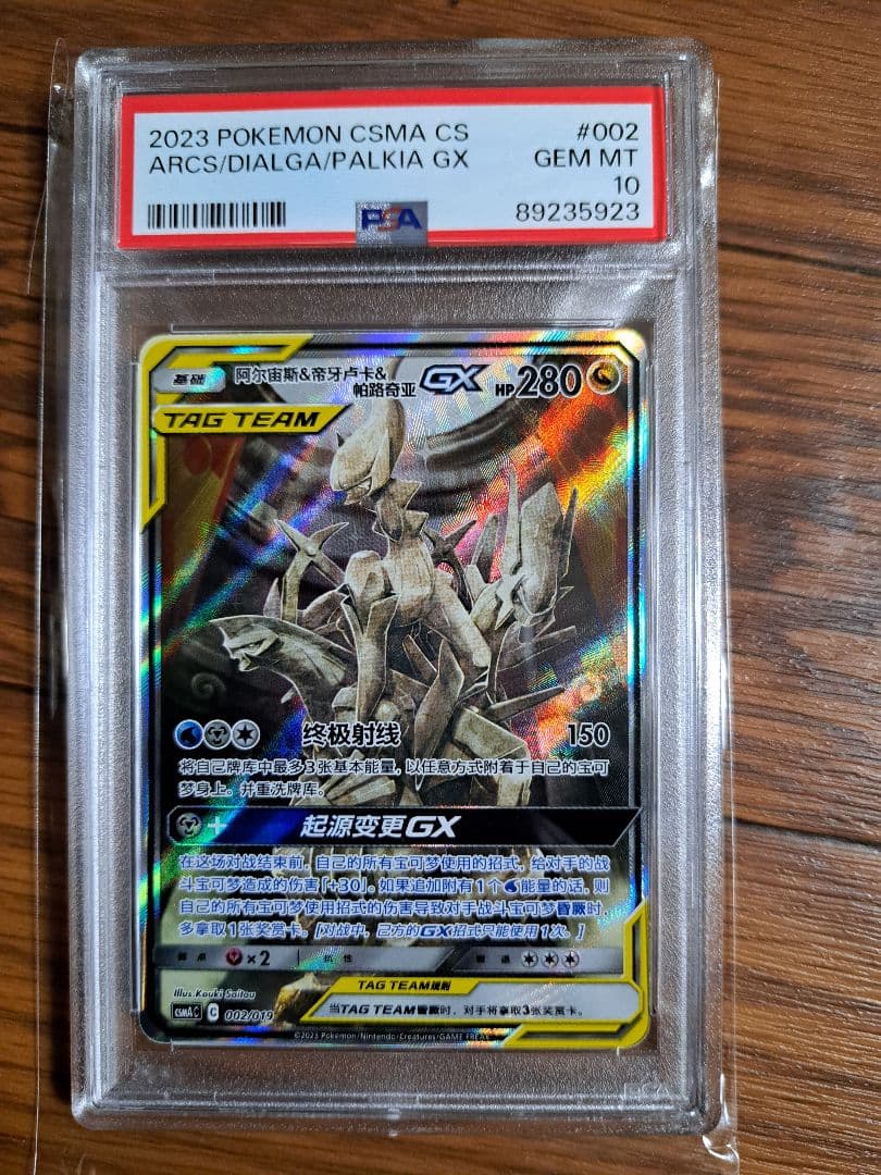 アルセウス&ディアルガ&パルキアGX SA PSA10 海外版