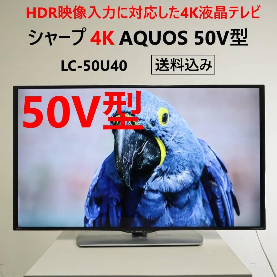 値下シャープ 4K アクオス 50V 液晶テレビ LC-50U40 HDR入力対
