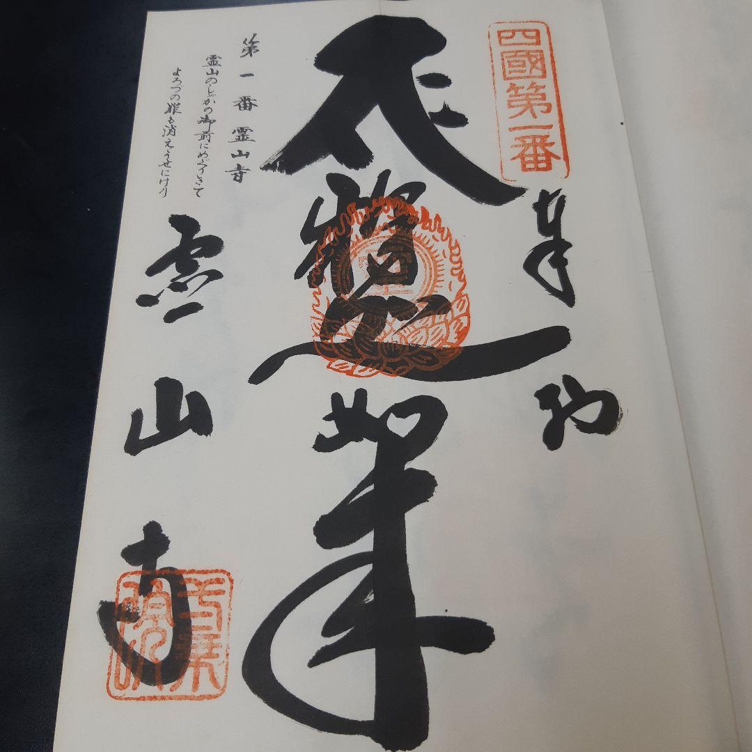 四国お遍路88箇所コンプリート御朱印帳