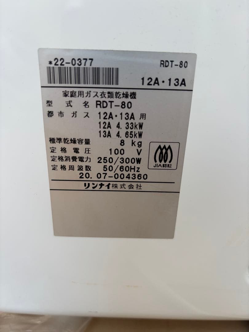mad　Rinnai ガス式衣類乾燥機 RDT-80 引き取り　限定