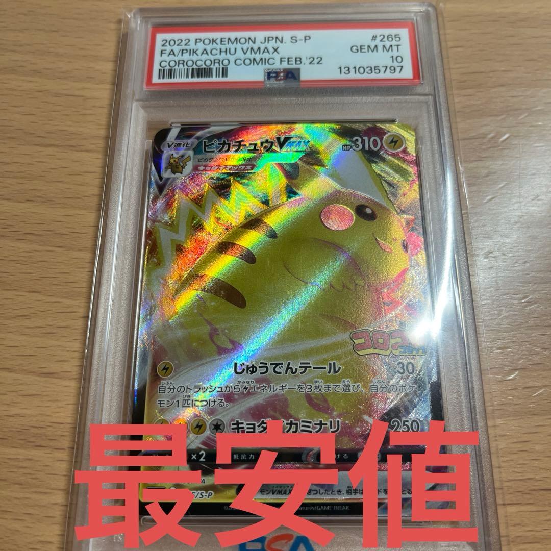 コロコロピカチュウpsa10 265/S-P