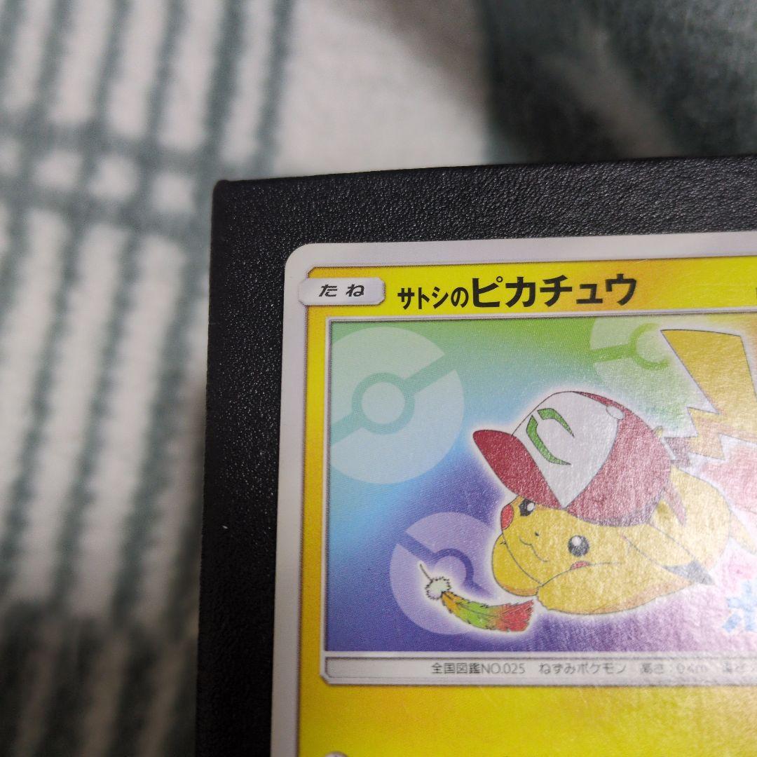 サトシのピカチュウ　086/SM-P