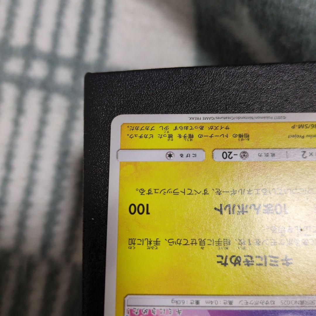 サトシのピカチュウ　086/SM-P