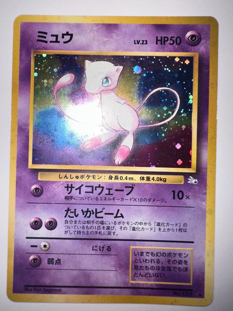 ポケモンカード 旧裏　ミュウ 第3弾拡張パック 化石の秘密