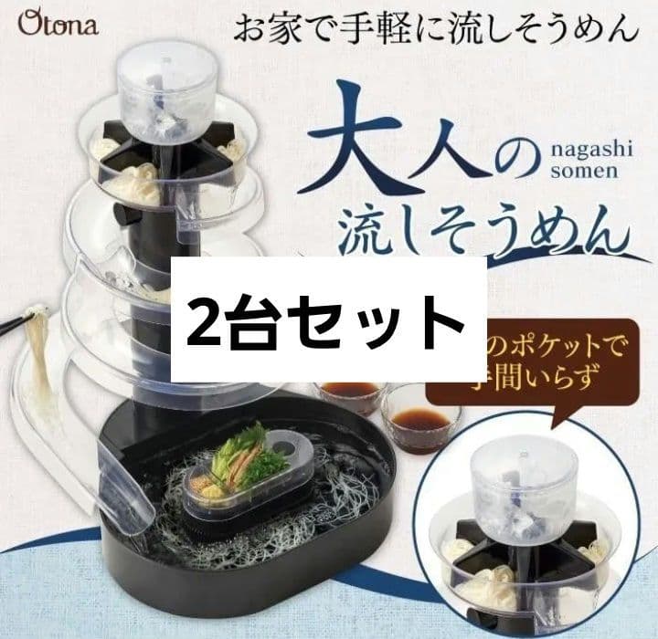 【未開封】大人の流しそうめん　流しそうめん機　流しそうめん　2台セット