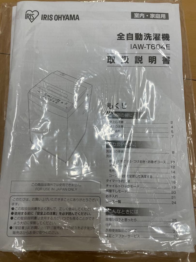 引き取り 洗濯機6キロ アイリスオーヤマ