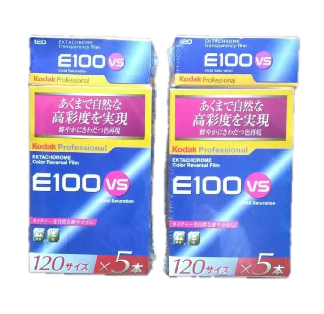 コダックE100VS 120 1箱5本入りを2箱の10本