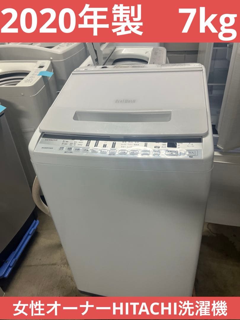 女性オーナーHITACHI縦型洗濯機　　ビートウォッシュ　2020年製　7kg