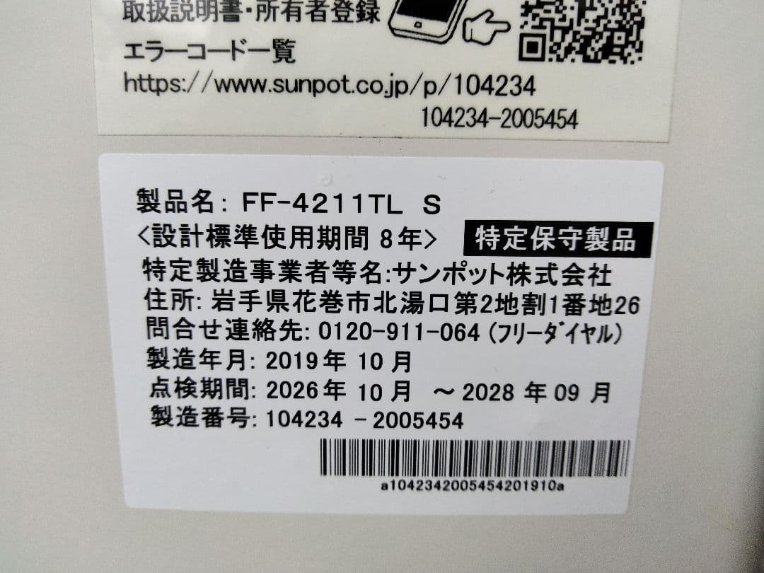 札幌発サンポットFF温風石油ストーブ！品番「FF‐4211TL」2019年式中古
