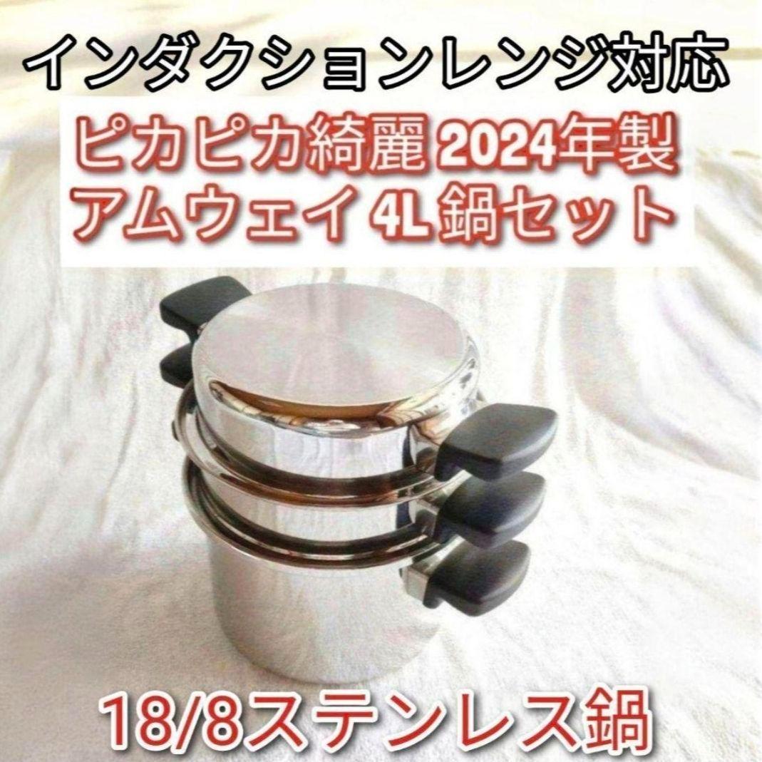 2024年製18/8ステンレス鍋 アムウェイ 4L 鍋セット Amway @