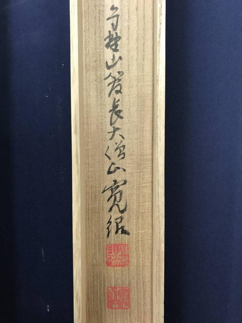 真作/四国八十八ヶ所霊場集印肉筆掛軸/掛軸☆宝船☆AH-600