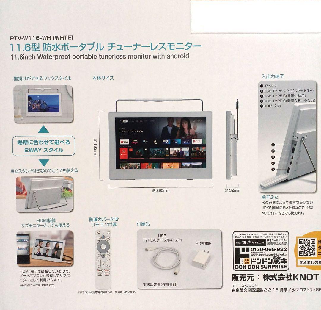 11.6V型 チューナーレス ネット動画専用 防水モニター ポタモニ ドンキ