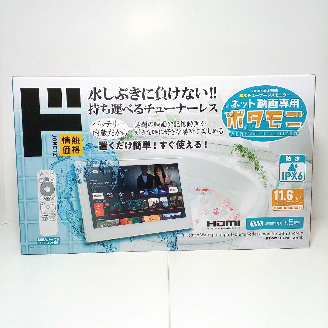 11.6V型 チューナーレス ネット動画専用 防水モニター ポタモニ ドンキ