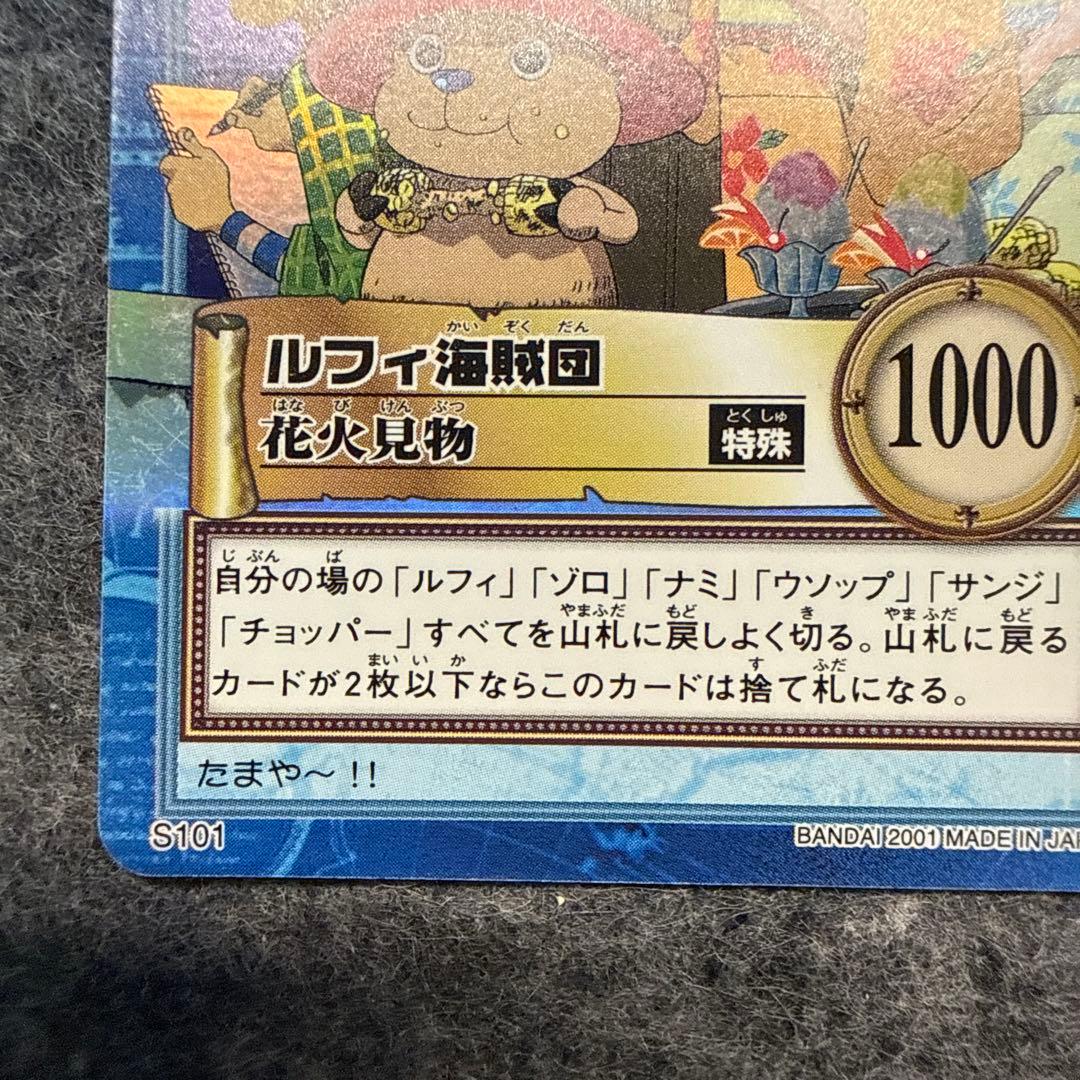 ルフィ海賊団 花火見物 カードダス S101