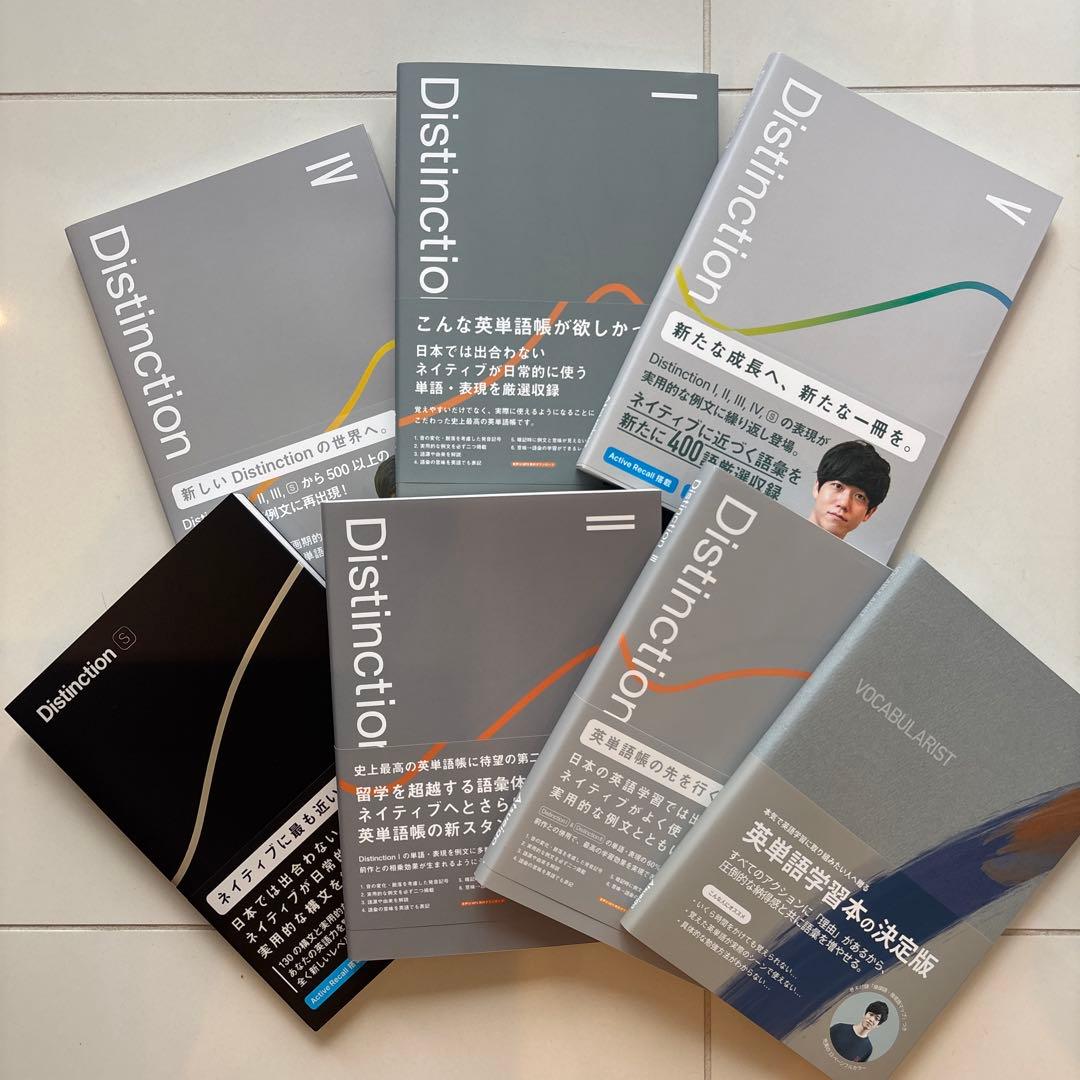 Distinction 6冊 + Vocabularyist セット