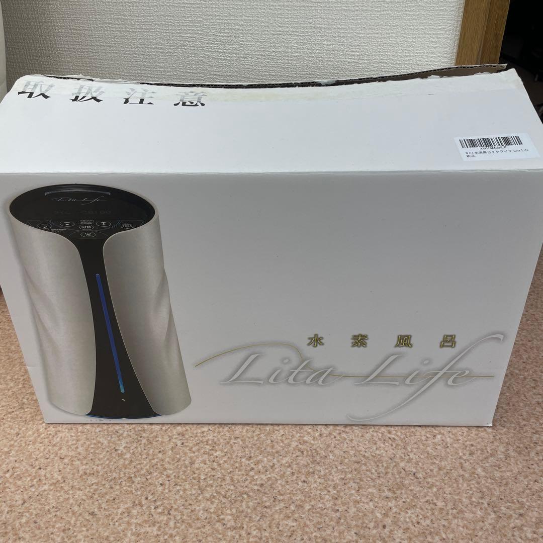 【新品未使用品】Lita Life Ver.1 水素風呂