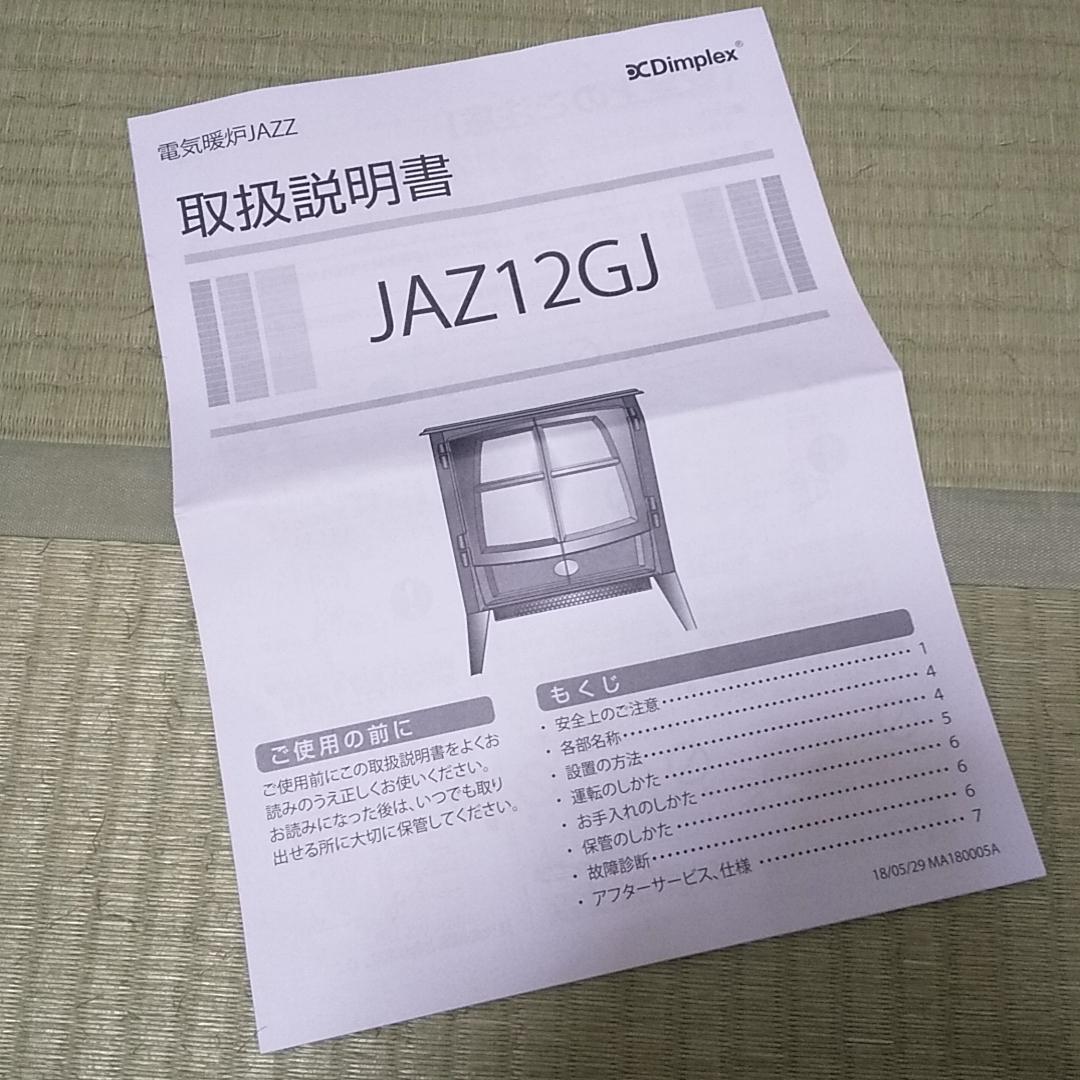 ディンプレックス　JAZZ　電気暖炉　暖炉　Dimplex　JAZ12GJ
