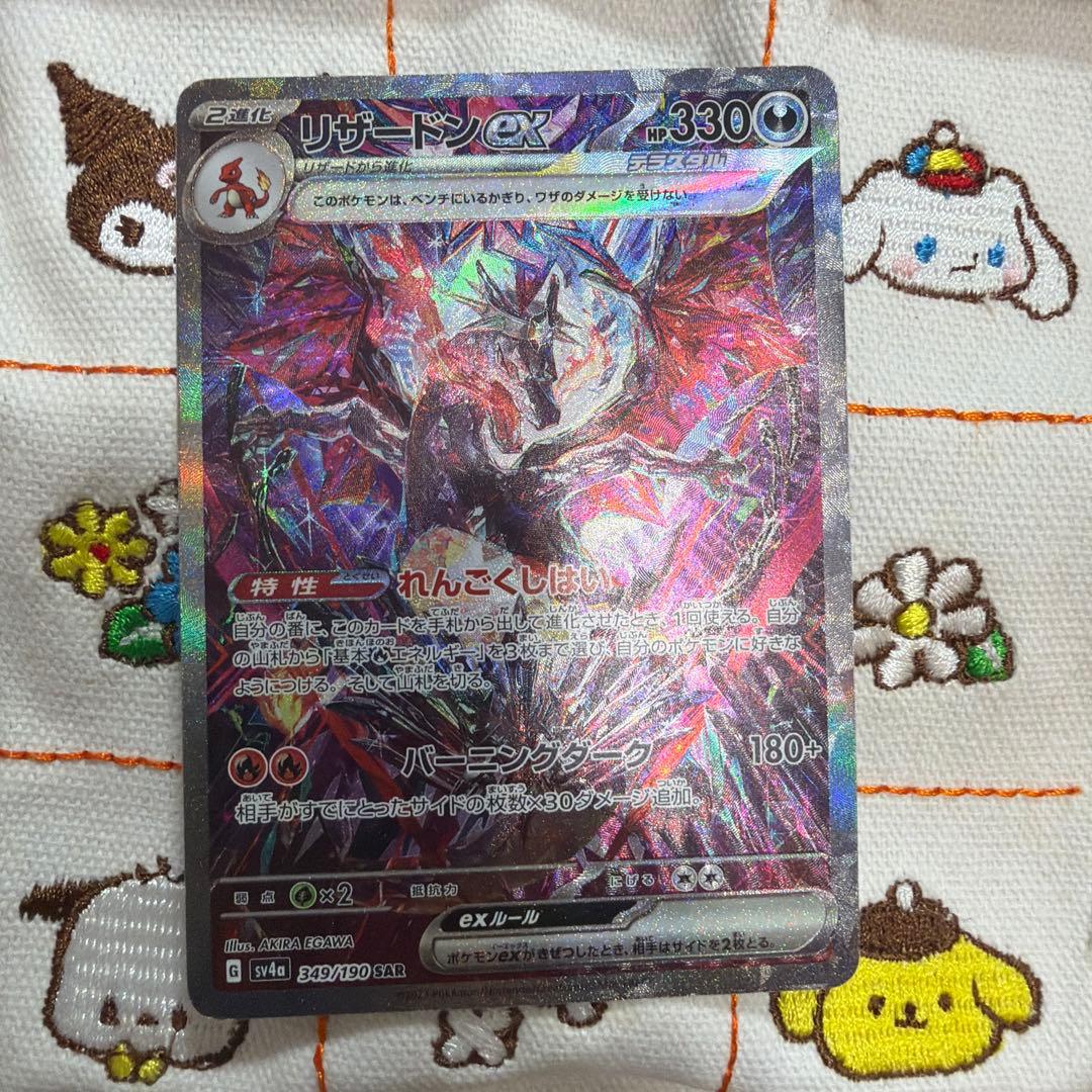 ⑦リザードンex SAR SV4a シャイニートレジャーex 349/190