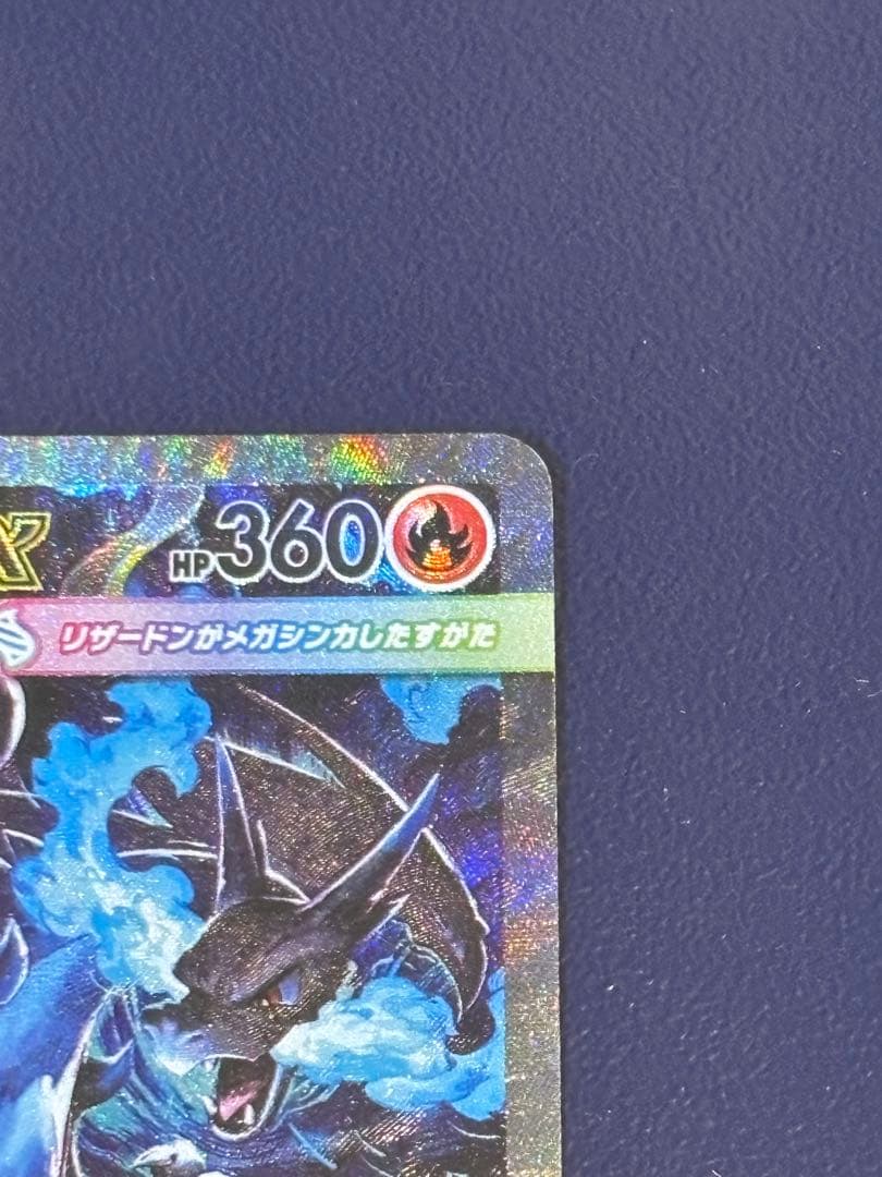 【美品】メガリザードンX ex SAR 110/080 M2