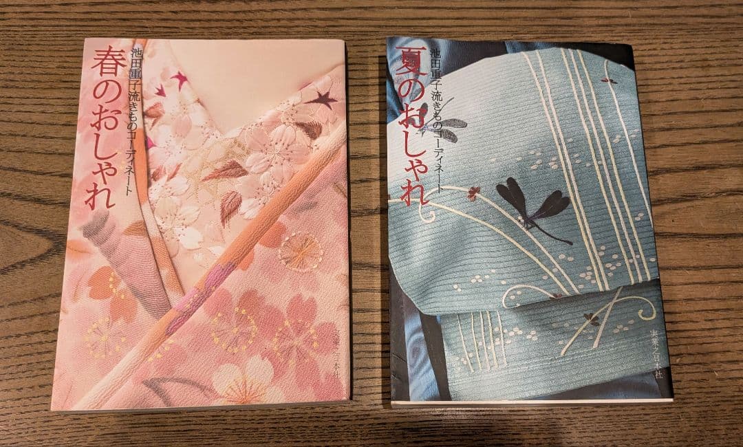 春のおしゃれ　夏のおしゃれ : 池田重子流きものコーディネート　２冊