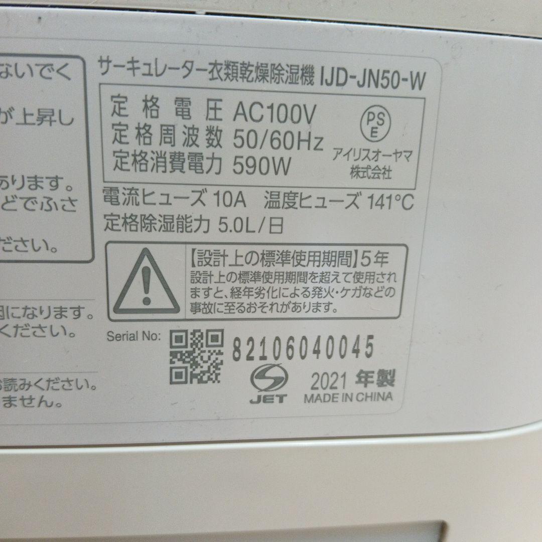 アイリスオーヤマ サーキュレーター衣類乾燥除湿機 IJD-JN50-W 21年製