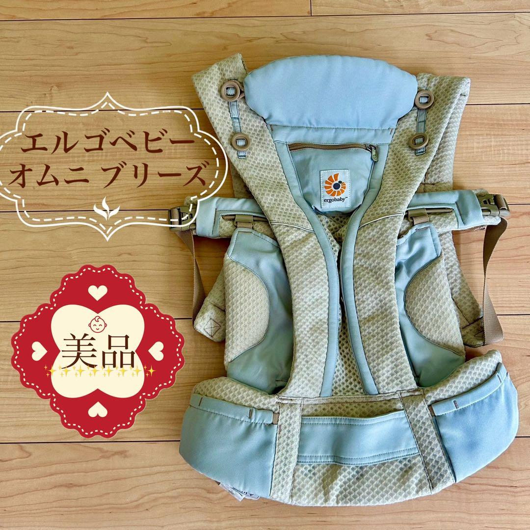 【美品❣️】エルゴベビー オムニ ブリーズ⭐︎