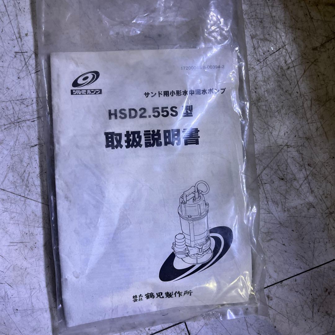 ツルミポンプ　HSD2.55S -62