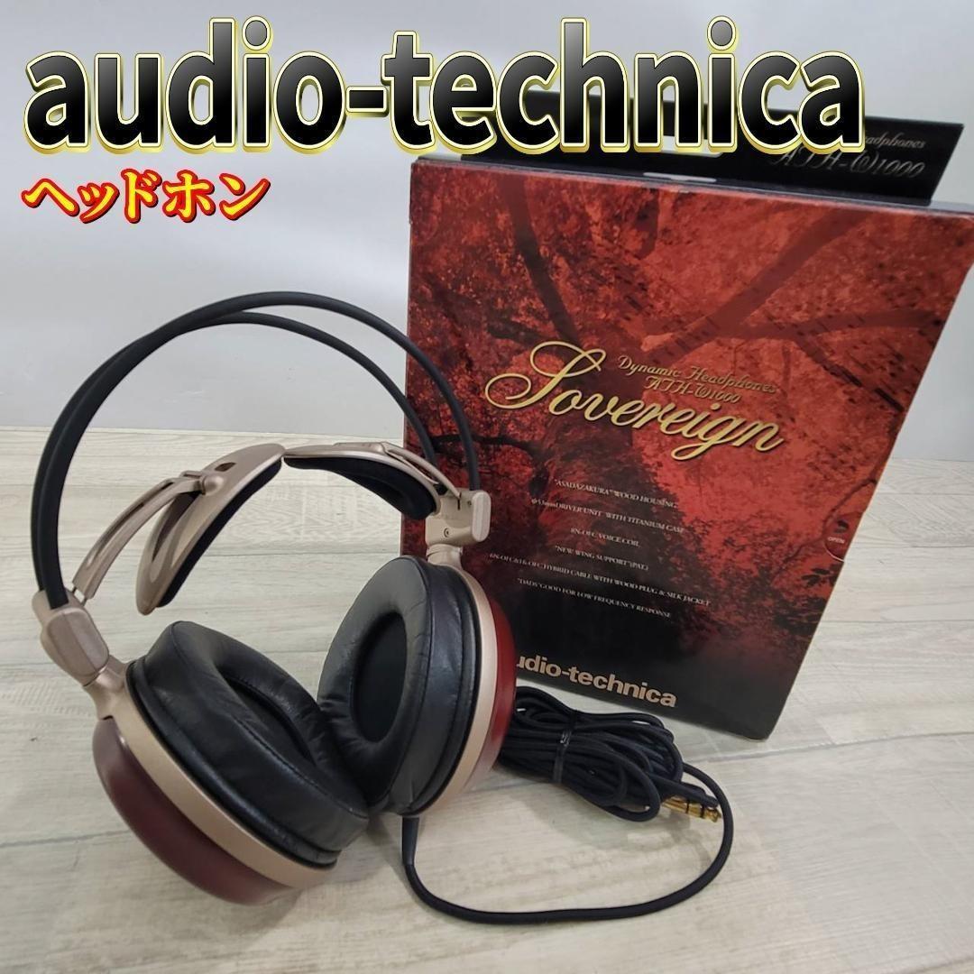 【良品】オーディオテクニカ ダイナミックヘッドホン ATH-W1000