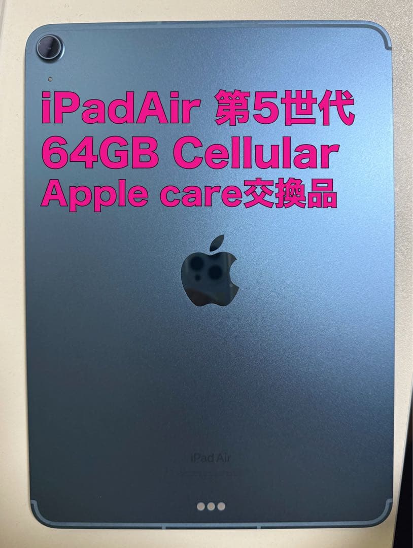 【ほぼ新品】iPad Air 第5世代 64GB Cellular