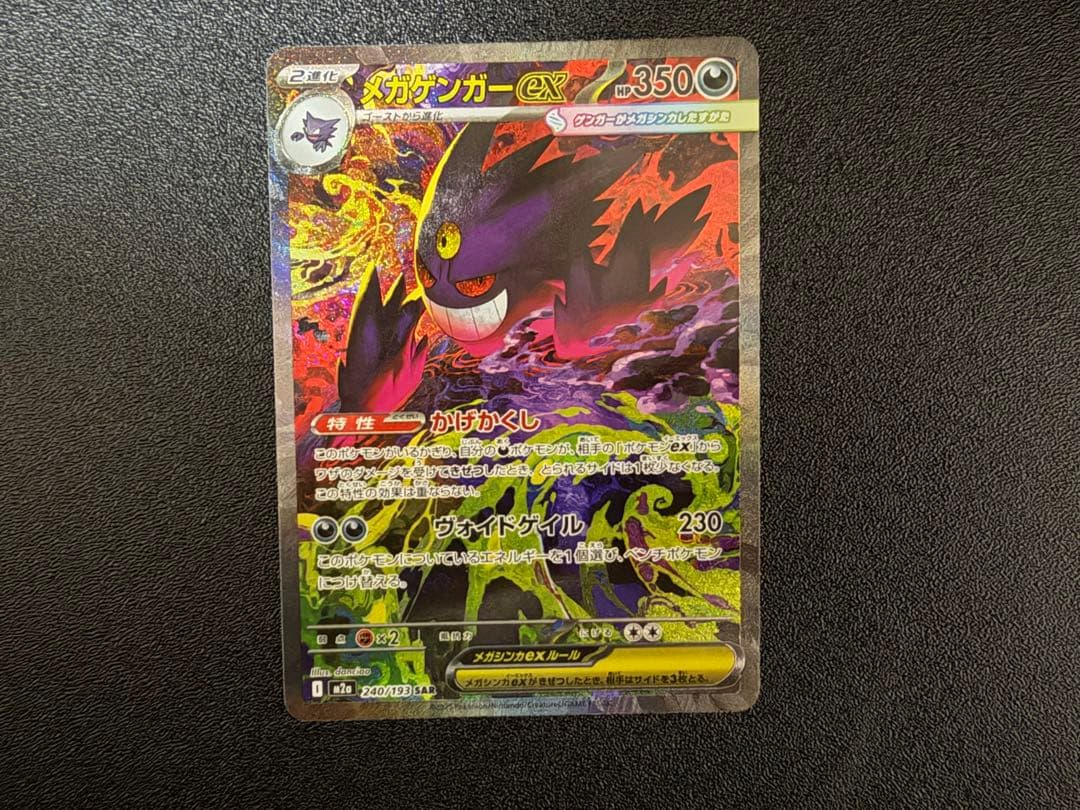 メガゲンガー sar