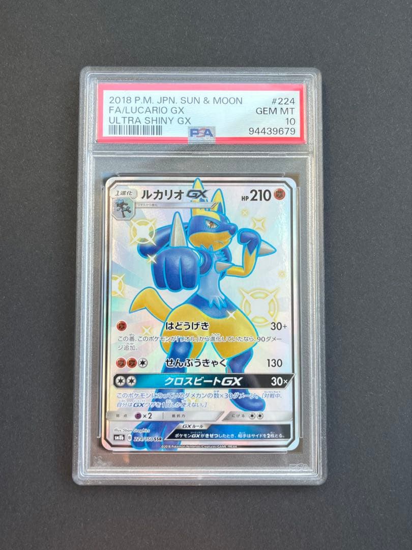 PSA10 ルカリオgx SSR ウルトラシャイニー[SM8b 224/150]