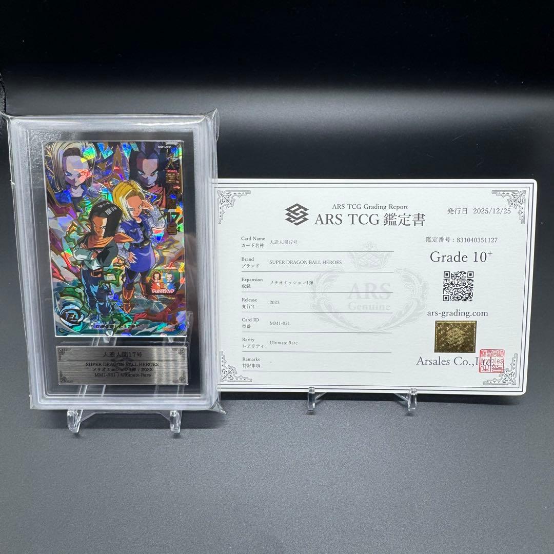 【ARS 10+】ドラゴンボールヒーローズ MM1-031 鑑定書付 極美品