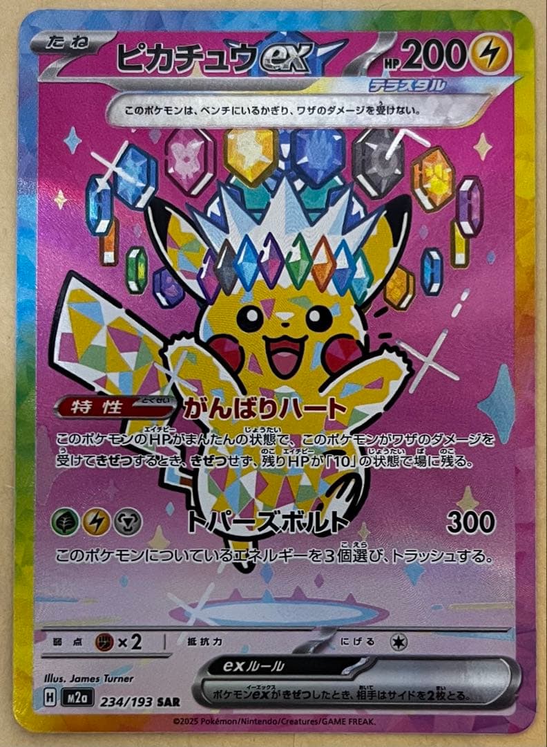 ピカチュウEX SAR 234/193 HP200 MEGAドリームex収録