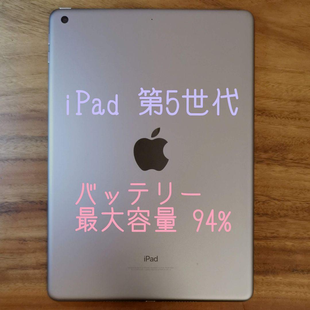 『美品・最大容量94%』iPad 第5世代 32GB『Wi-Fi版』