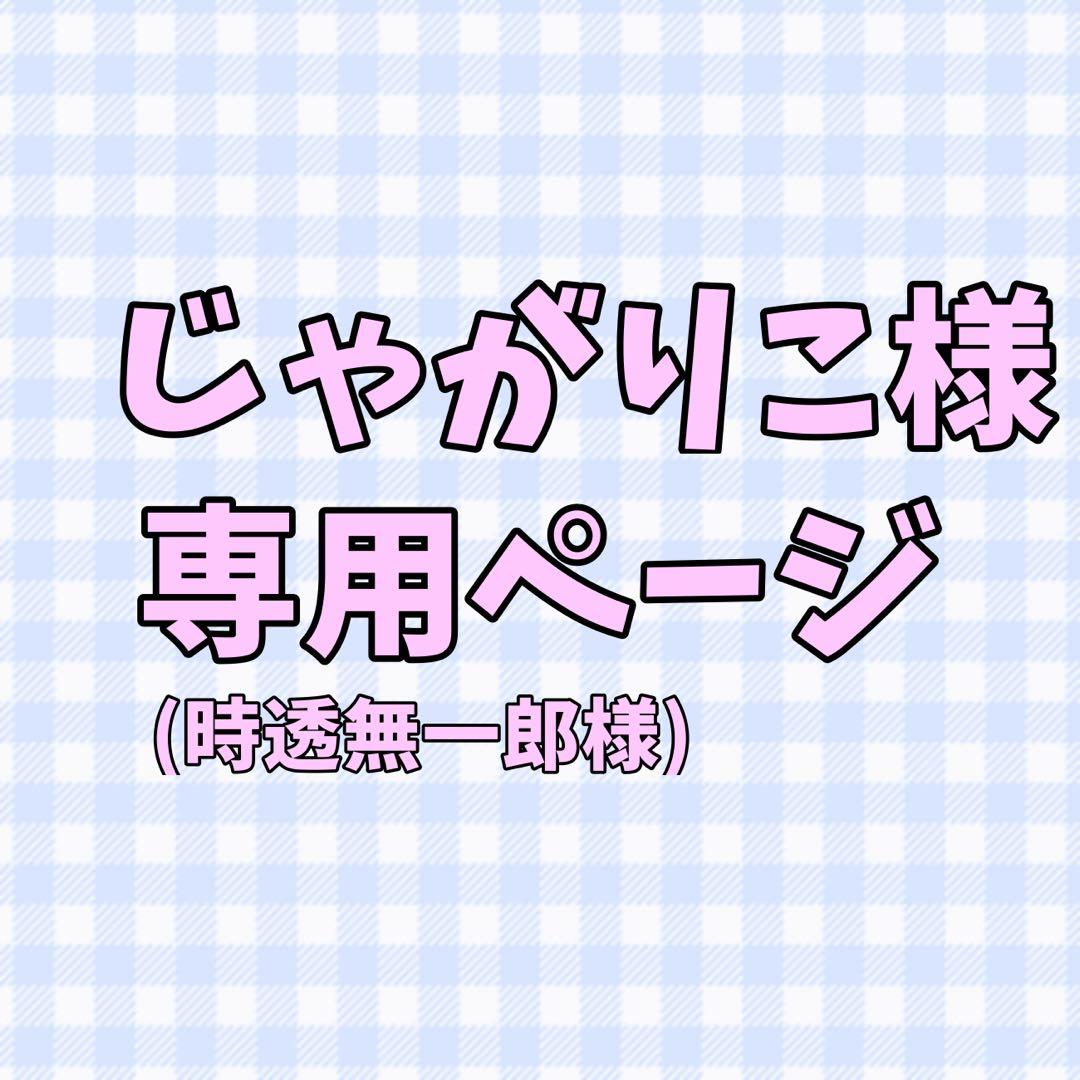 じゃがりこページ