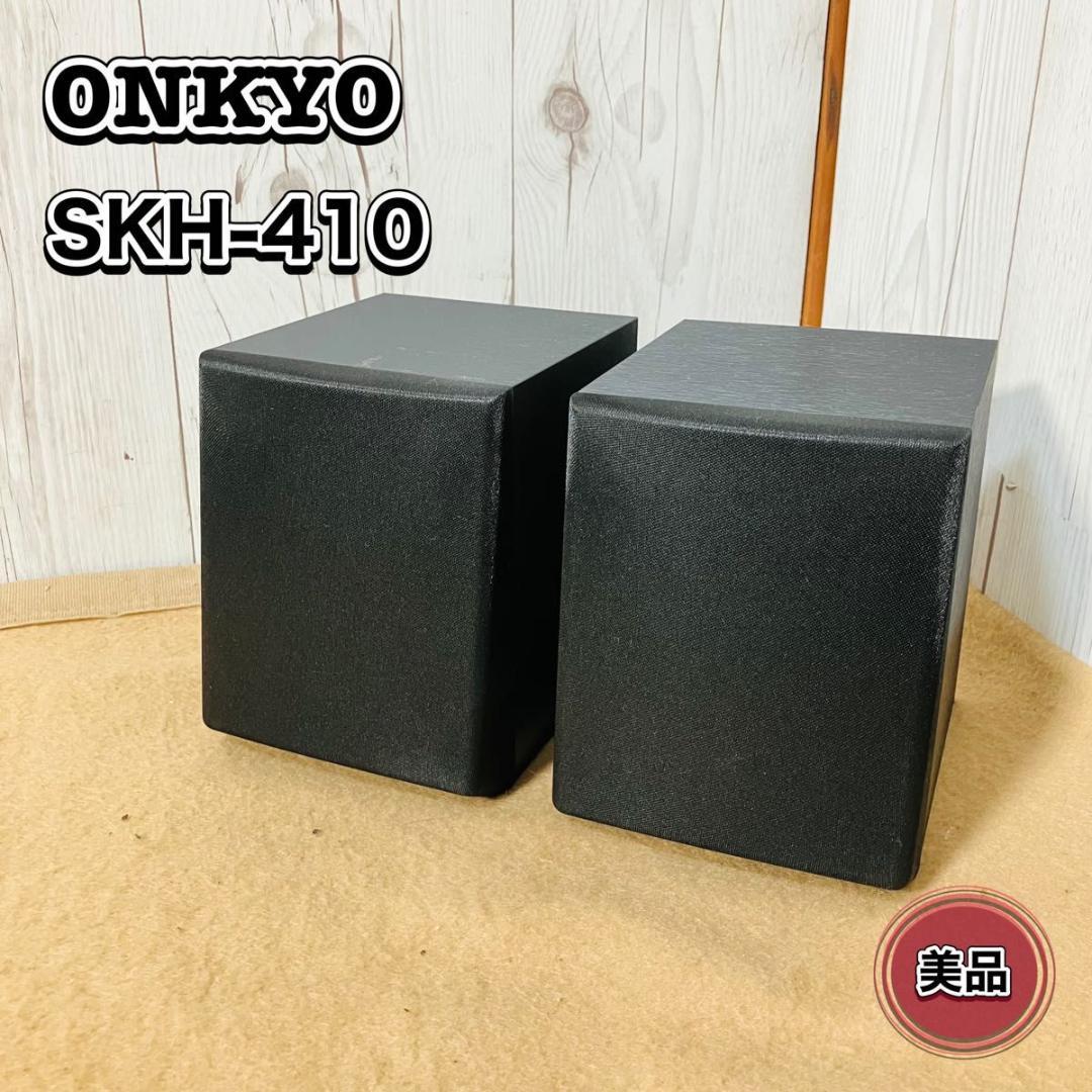 【美品】ONKYO SKH-410 イネーブルドスピーカー ペア シリアル同番