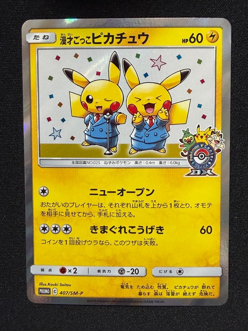 漫才ごっこピカチュウ：ポケモンセンターオーサカDX オープン記念