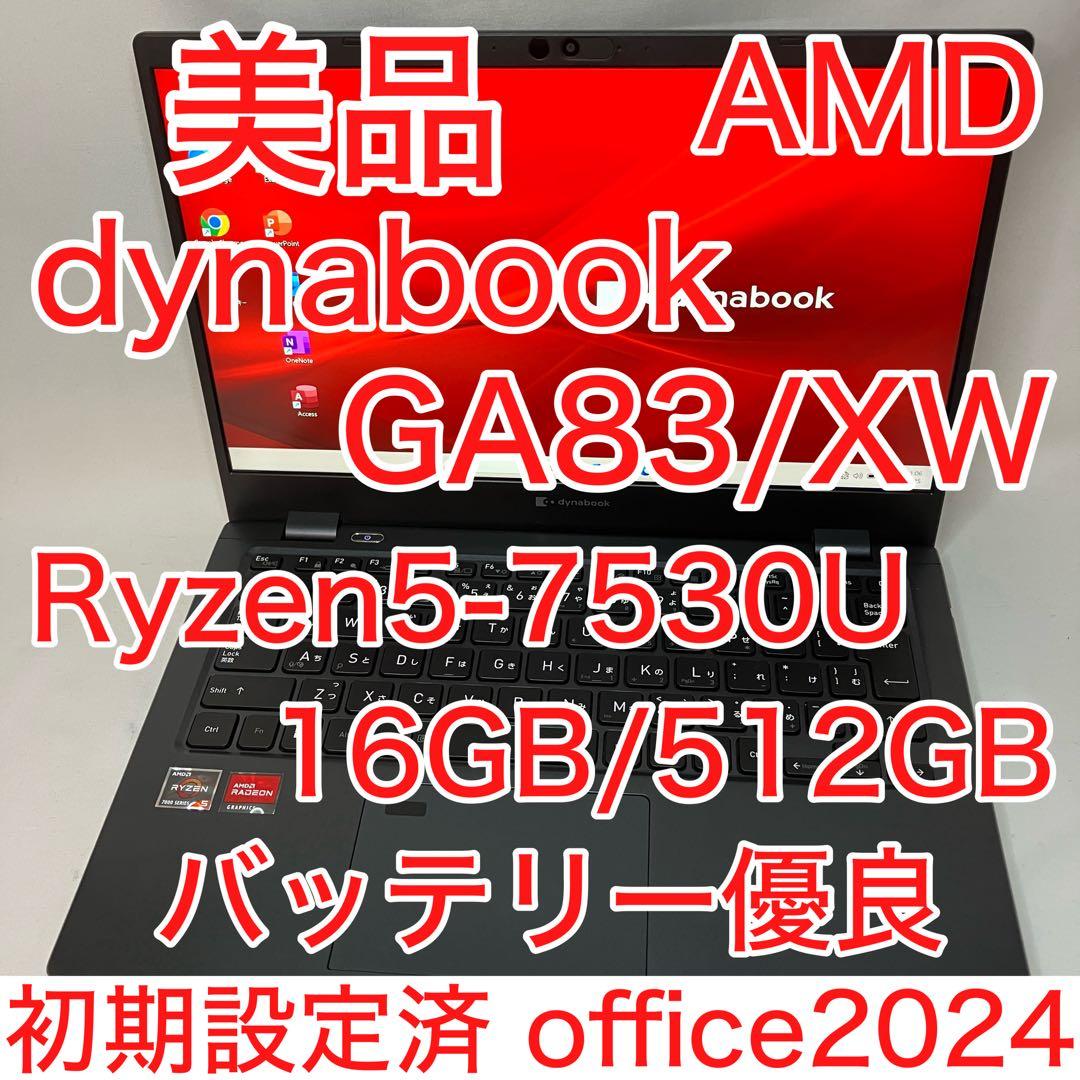 美品 dynabook GA83 Ryzen5 7530U 16GB 256GB