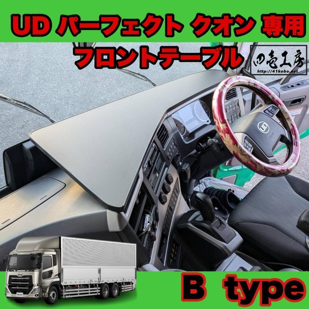 UD クオン 専用 フロント テーブル B type　ゴム製ガード付き