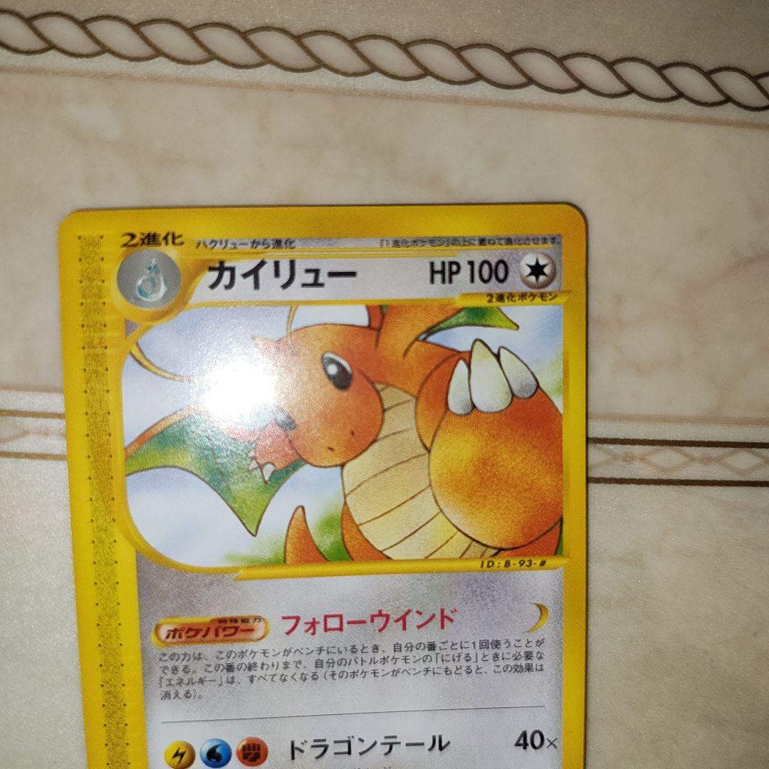 カイリュー ★ 第1弾基本拡張パック 094/128　ポケモンカード