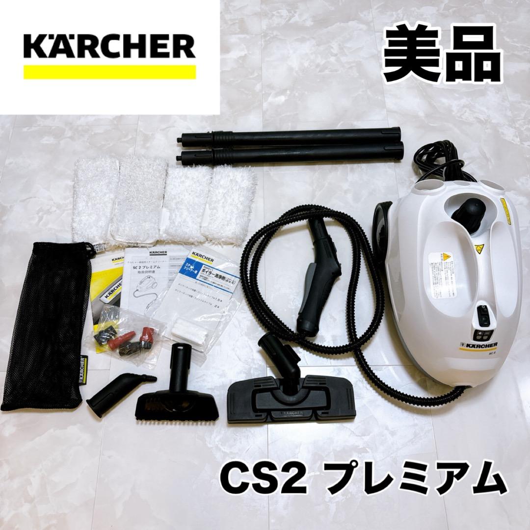 美品✨KARCHER　CS プレミアム　ケルヒャー